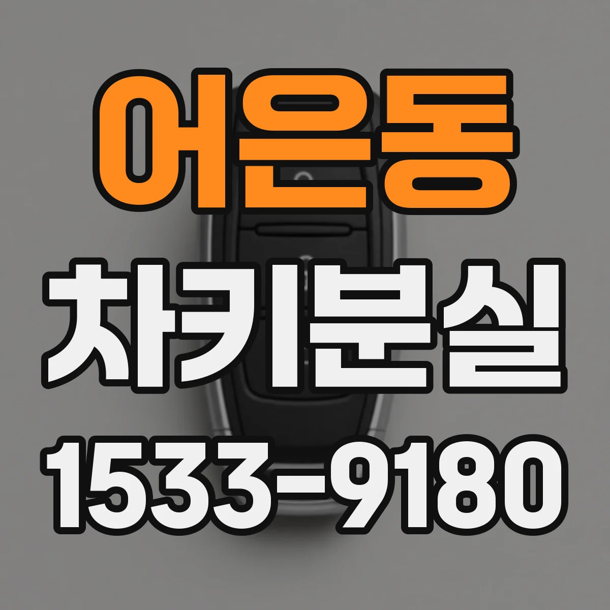어은동 차키분실