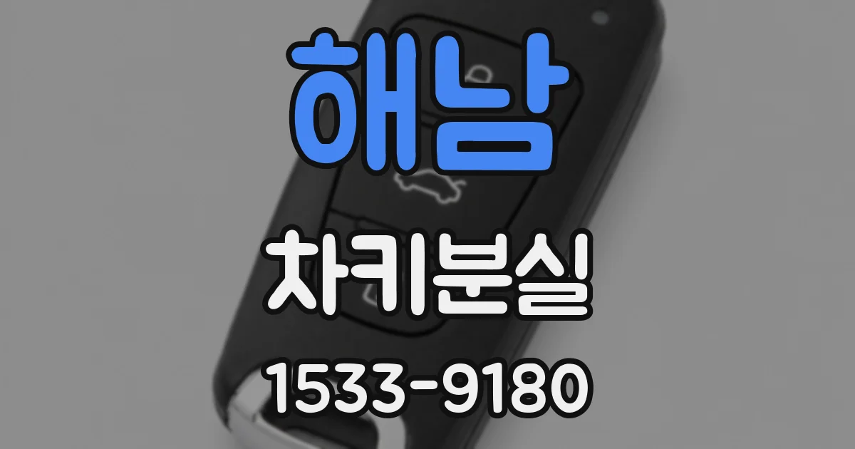 해남 차키분실