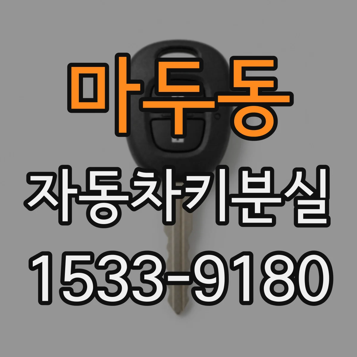 마두동 자동차키분실