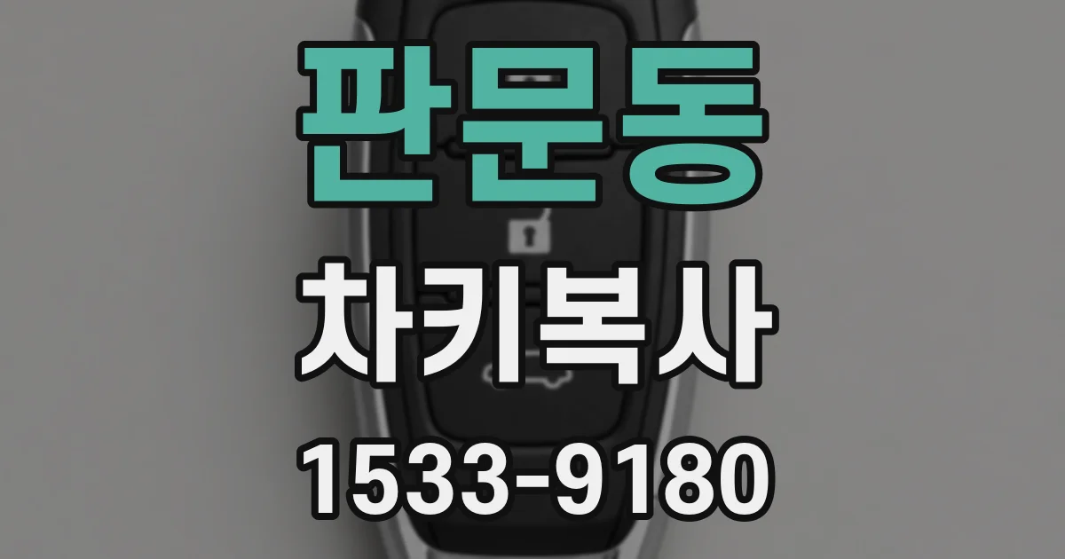 판문동 차키복사