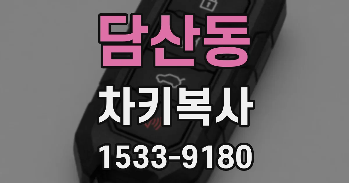 담산동 차키복사