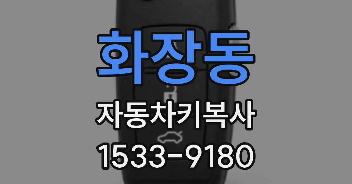 화장동 자동차키복사