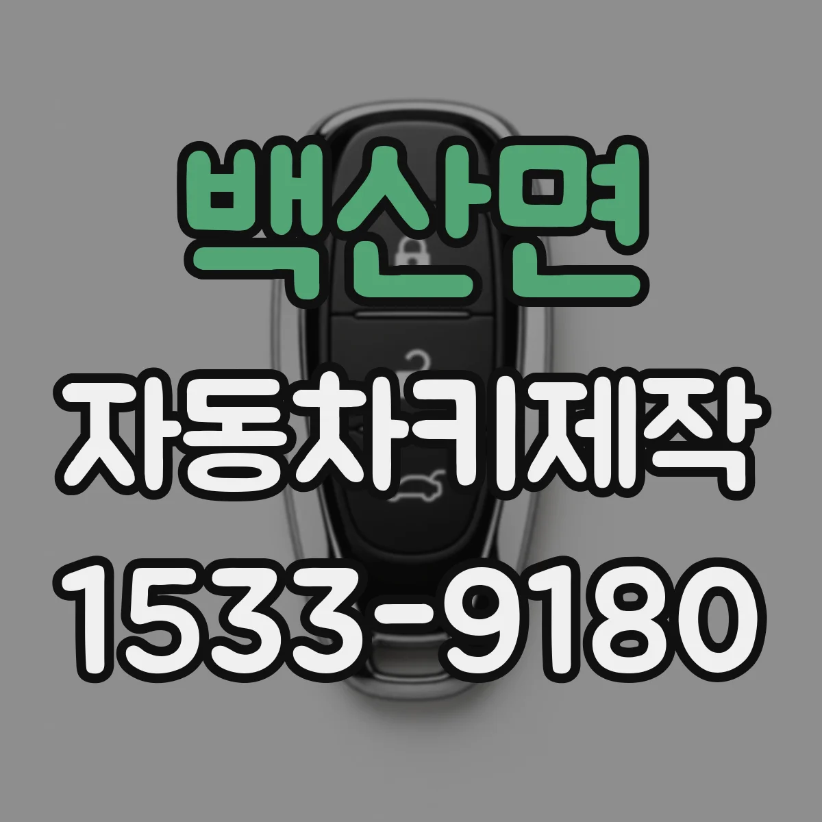 백산면 자동차키제작