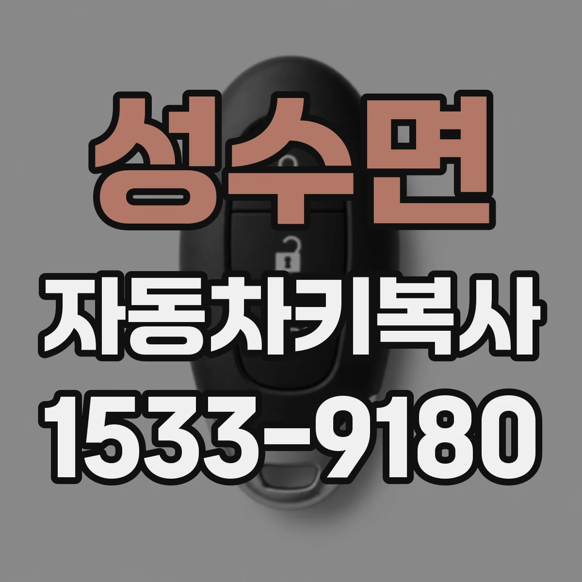 성수면 자동차키복사