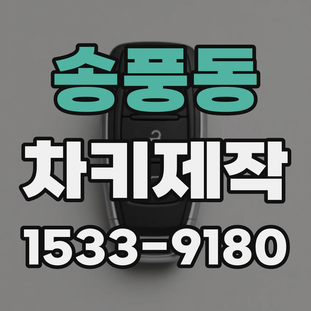 송풍동 차키제작