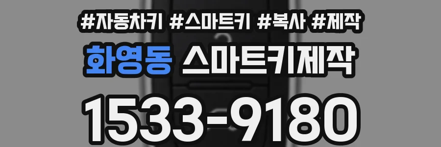 화영동 스마트키제작