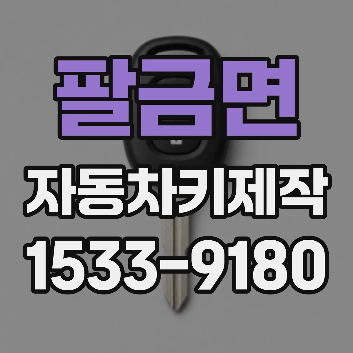 팔금면 자동차키제작