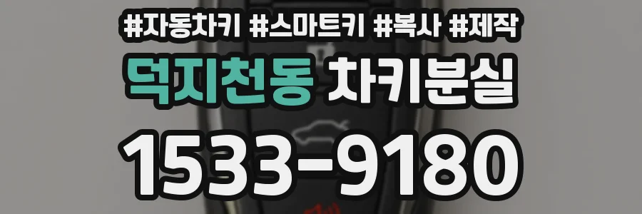 덕지천동 차키분실