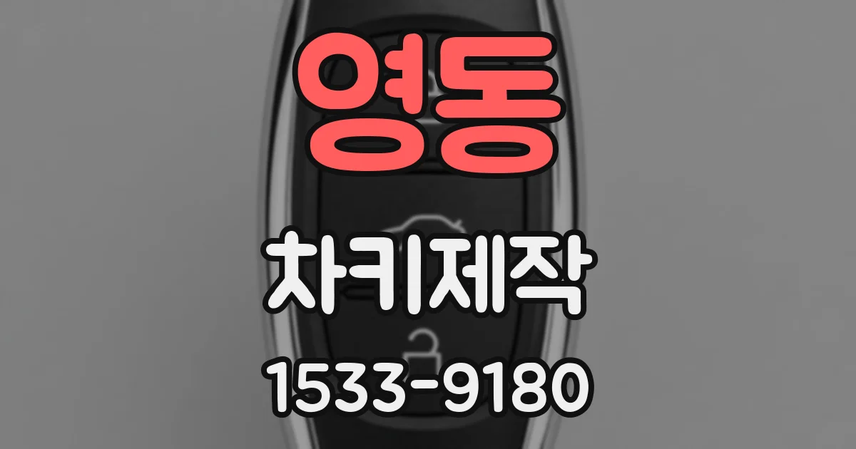 영동 차키제작