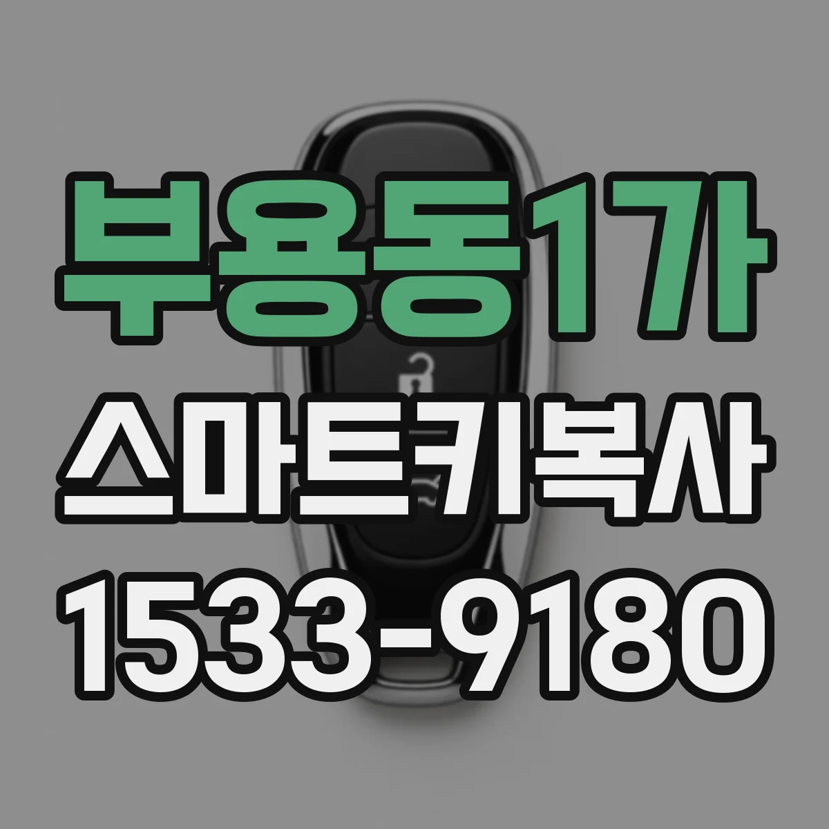 부용동1가 스마트키복사