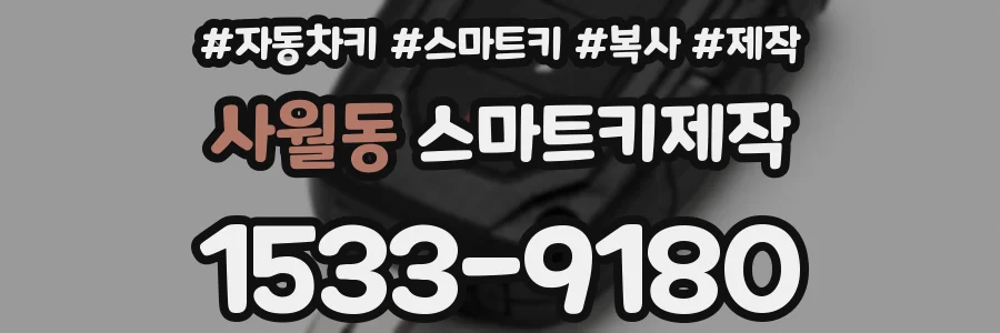 사월동 스마트키제작
