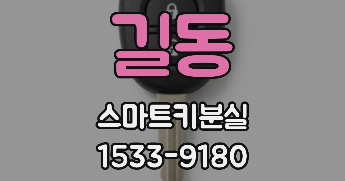 길동 스마트키분실