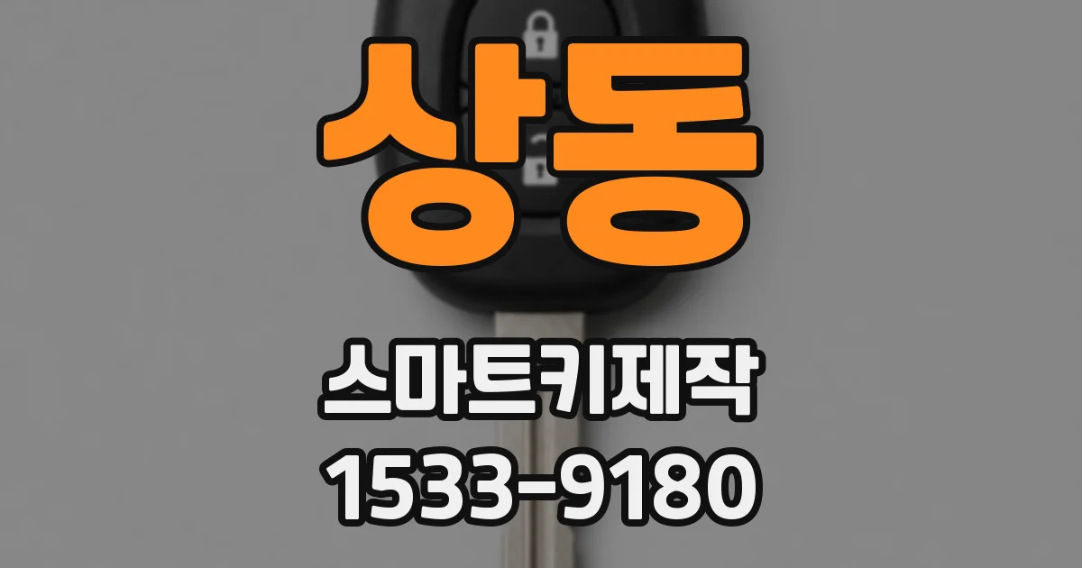 상동 스마트키제작