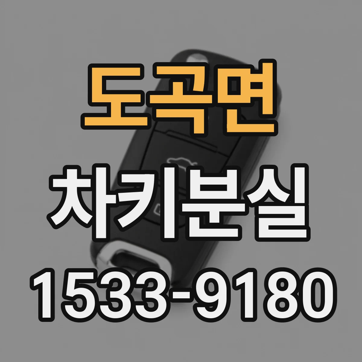 도곡면 차키분실