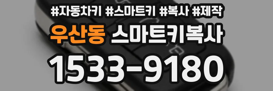 우산동 스마트키복사