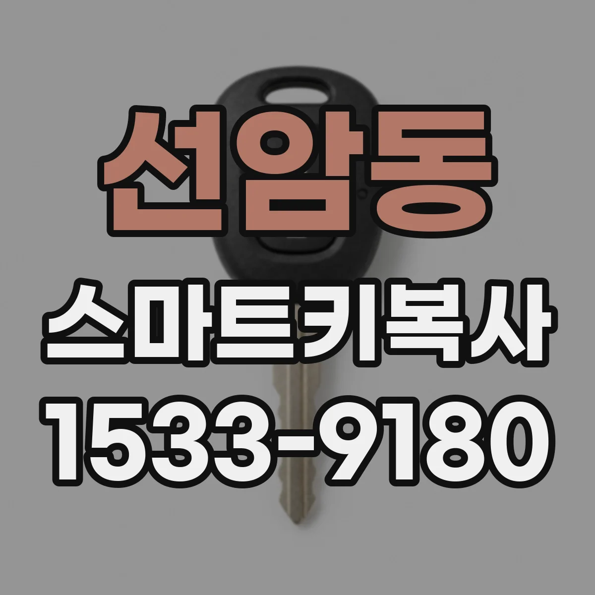 선암동 스마트키복사