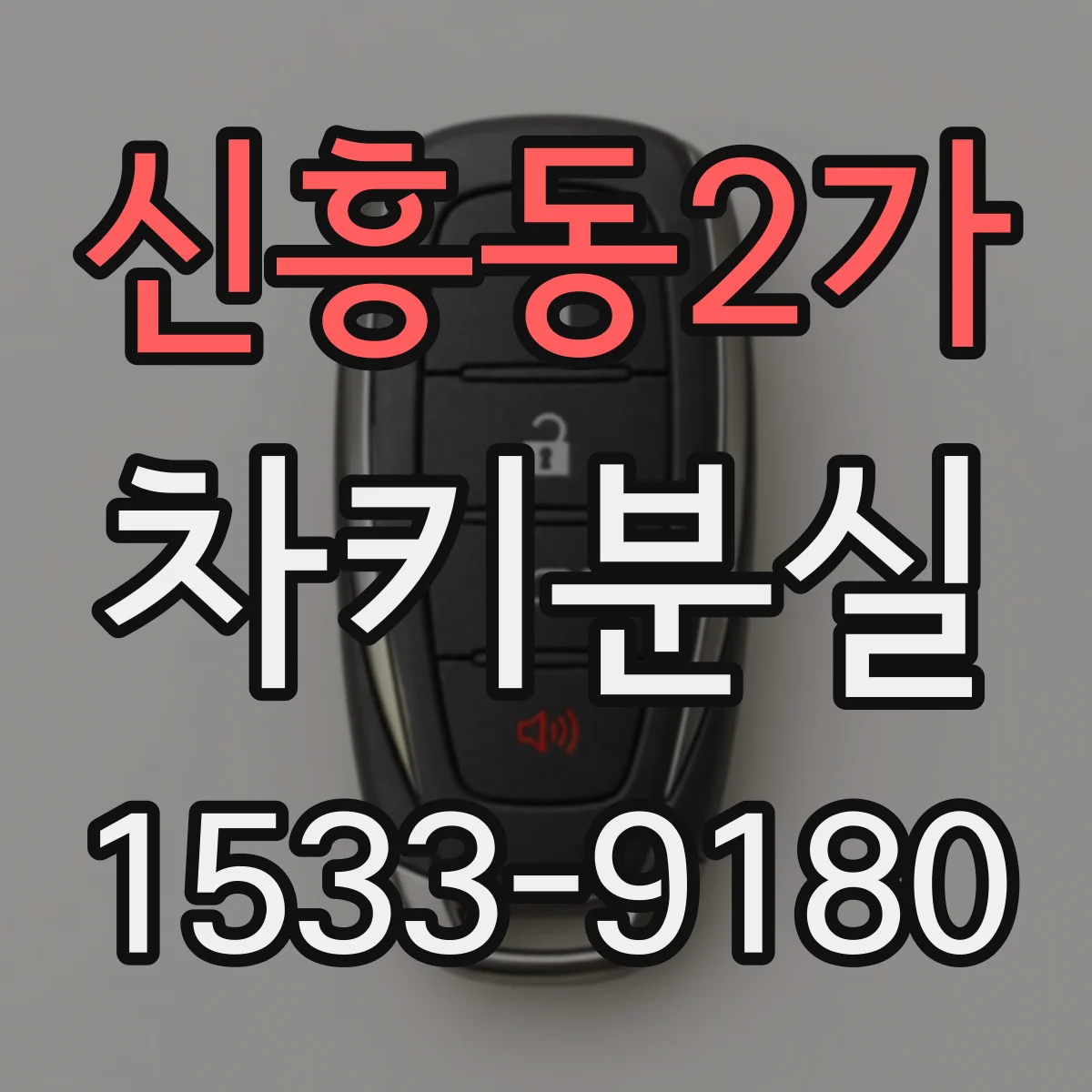 신흥동2가 차키분실