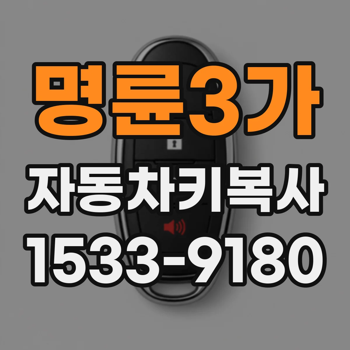 명륜3가 자동차키복사