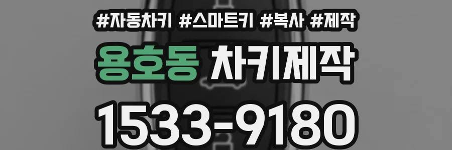 용호동 차키제작