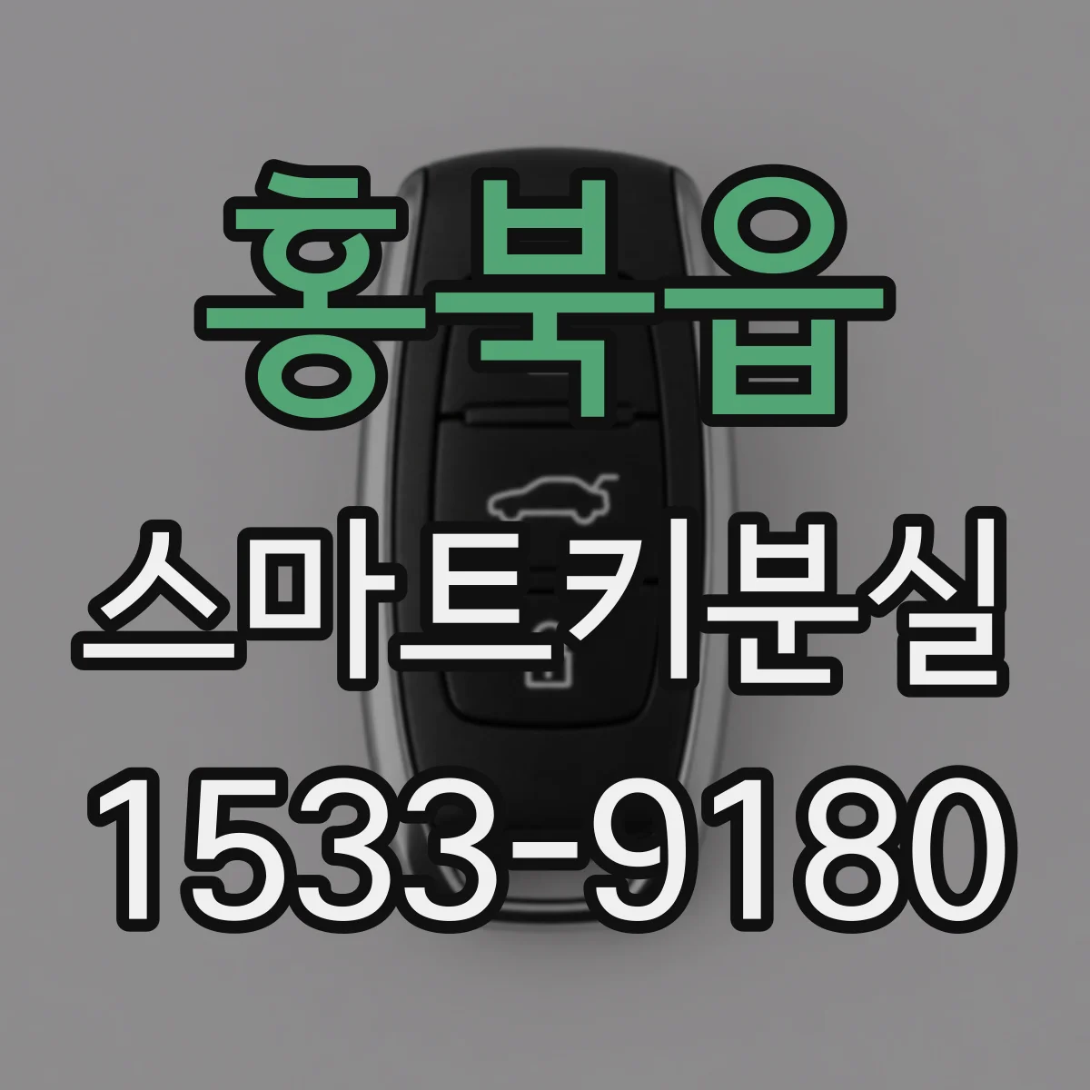 홍북읍 스마트키분실