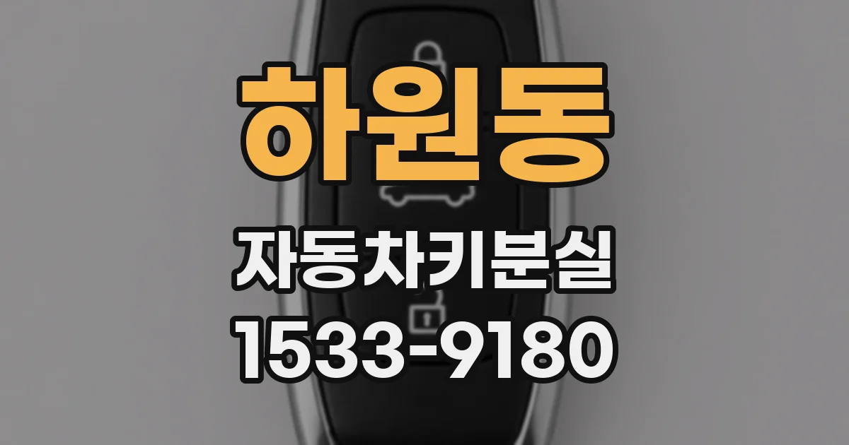 하원동 자동차키분실