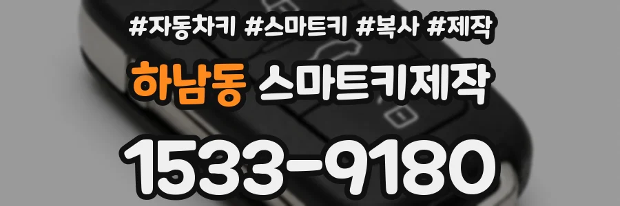 하남동 스마트키제작
