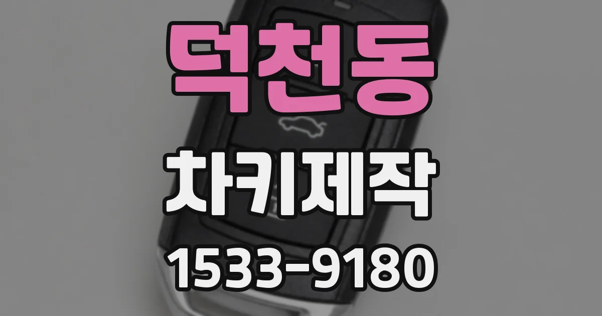 덕천동 차키제작