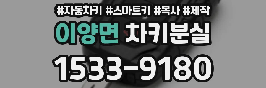 이양면 차키분실