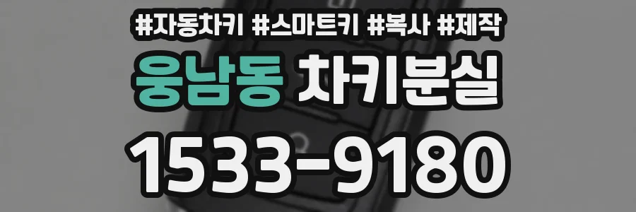 웅남동 차키분실