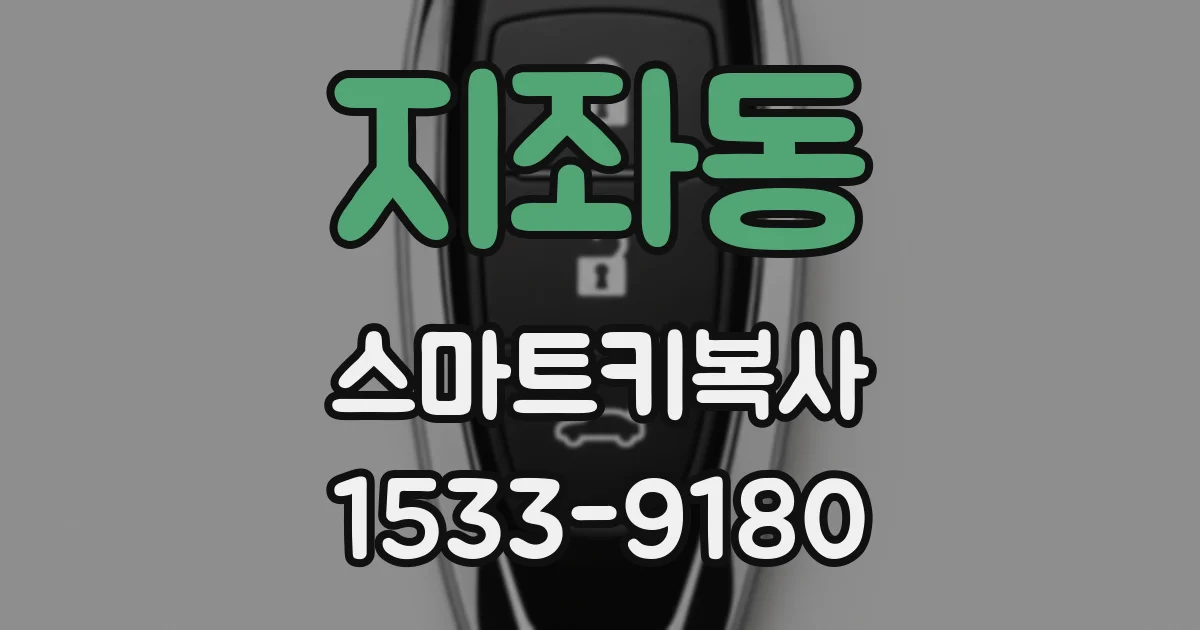 지좌동 스마트키복사