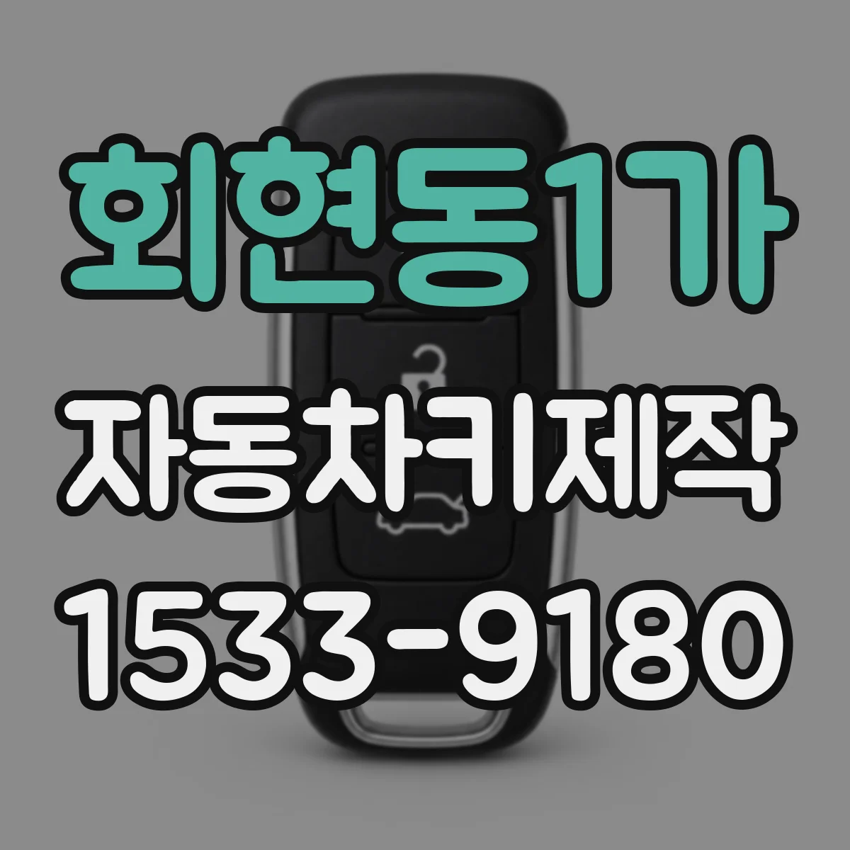 회현동1가 자동차키제작
