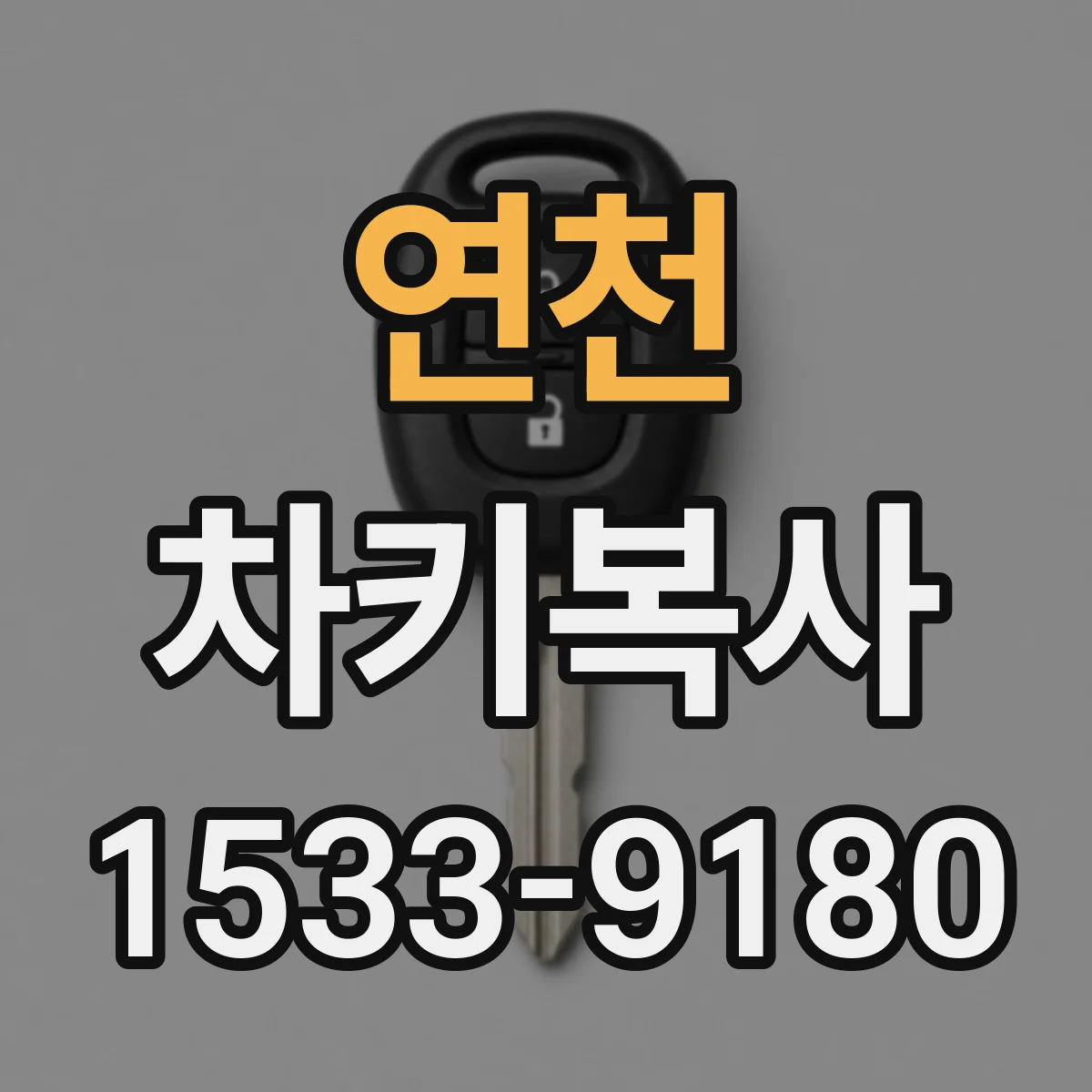 연천 차키복사