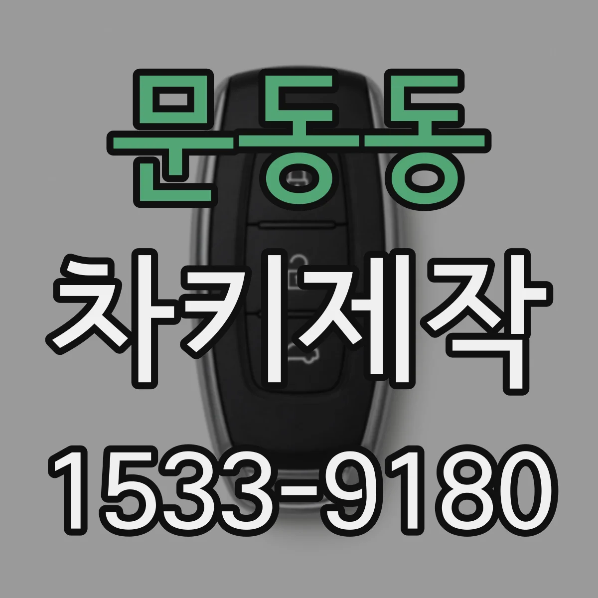 문동동 차키제작