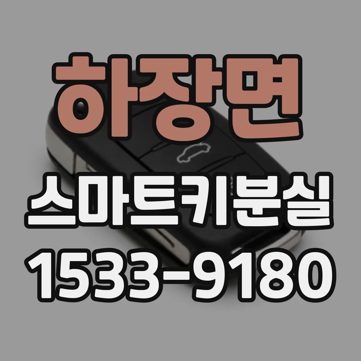하장면 스마트키분실