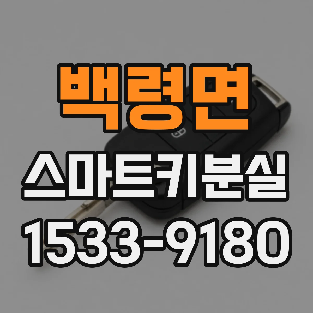 백령면 스마트키분실