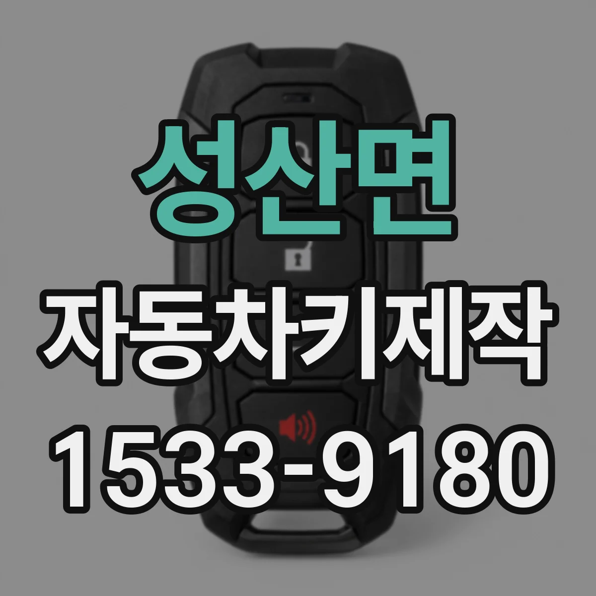 성산면 자동차키제작