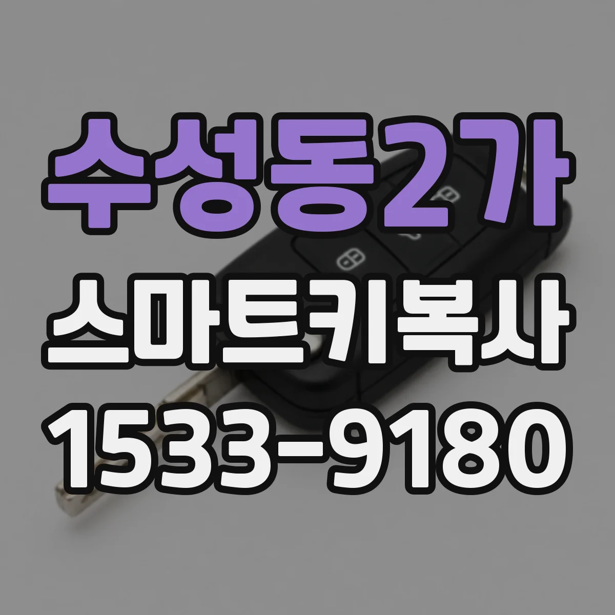 수성동2가 스마트키복사