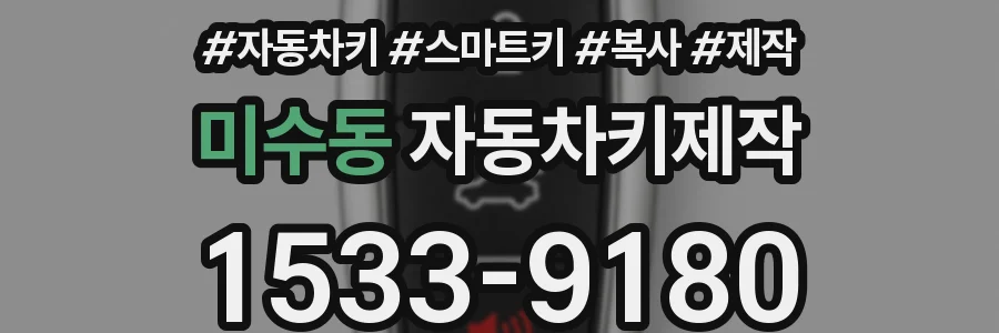 미수동 자동차키제작