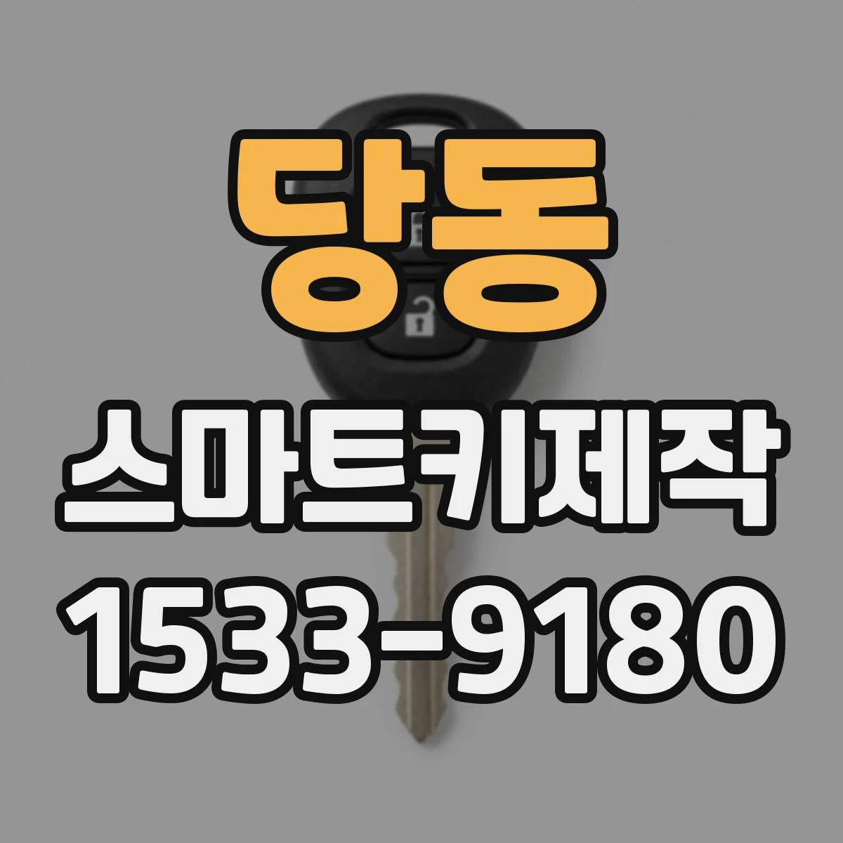 당동 스마트키제작