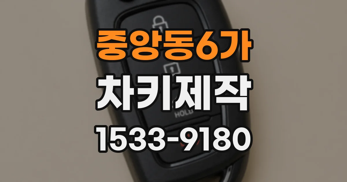 중앙동6가 차키제작