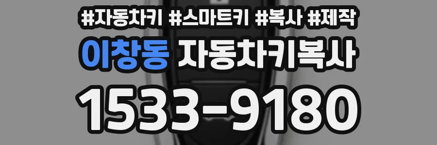 이창동 자동차키복사