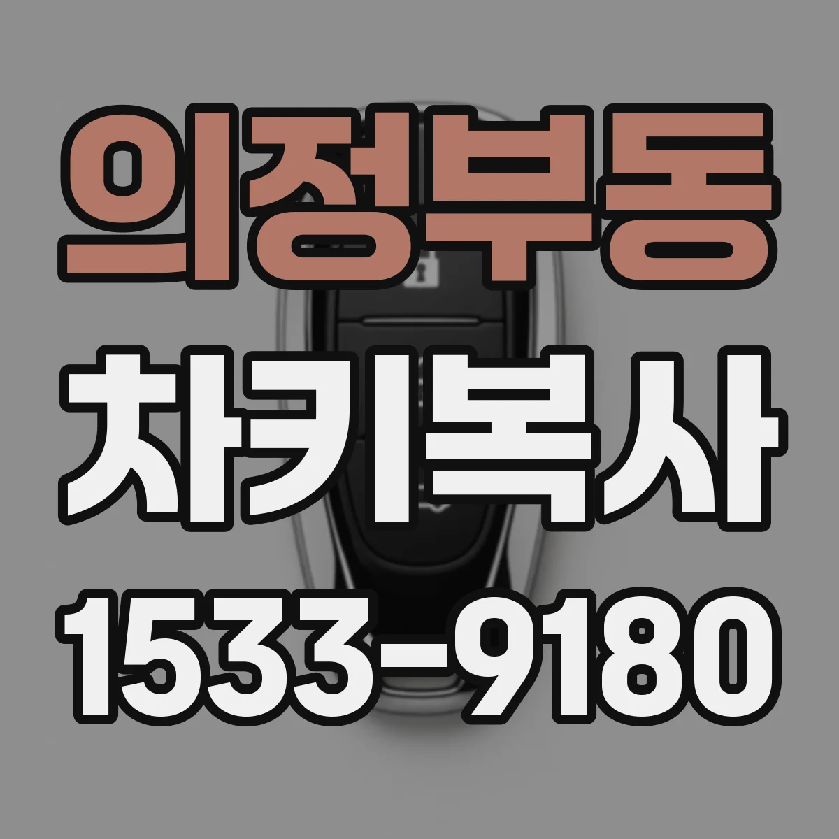 의정부동 차키복사