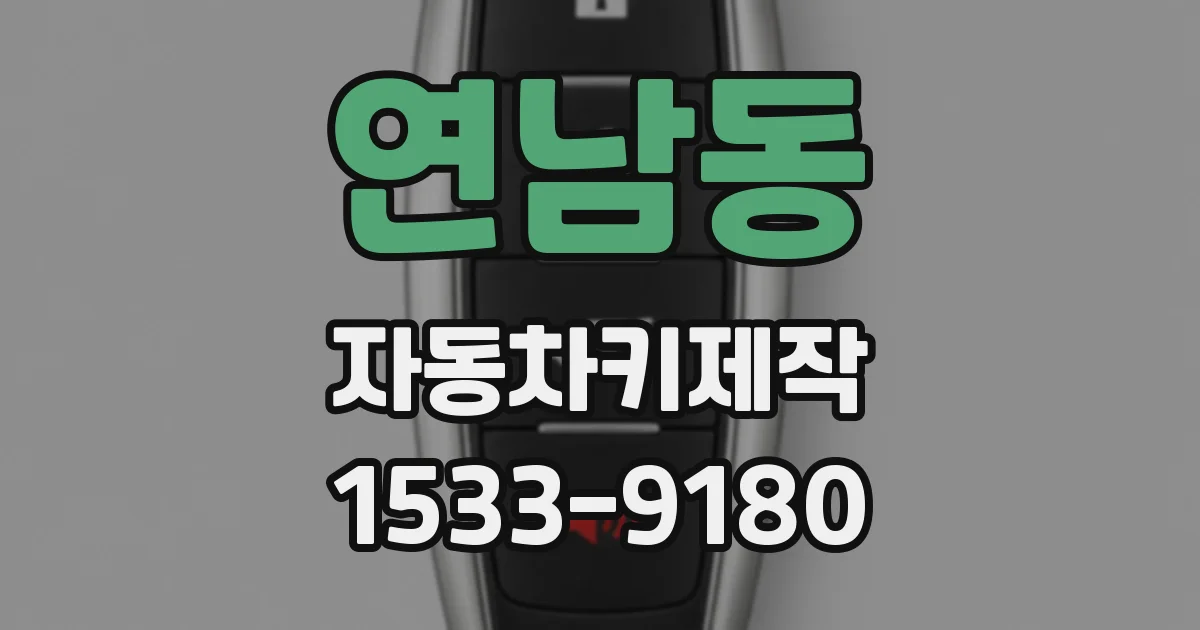 연남동 자동차키제작