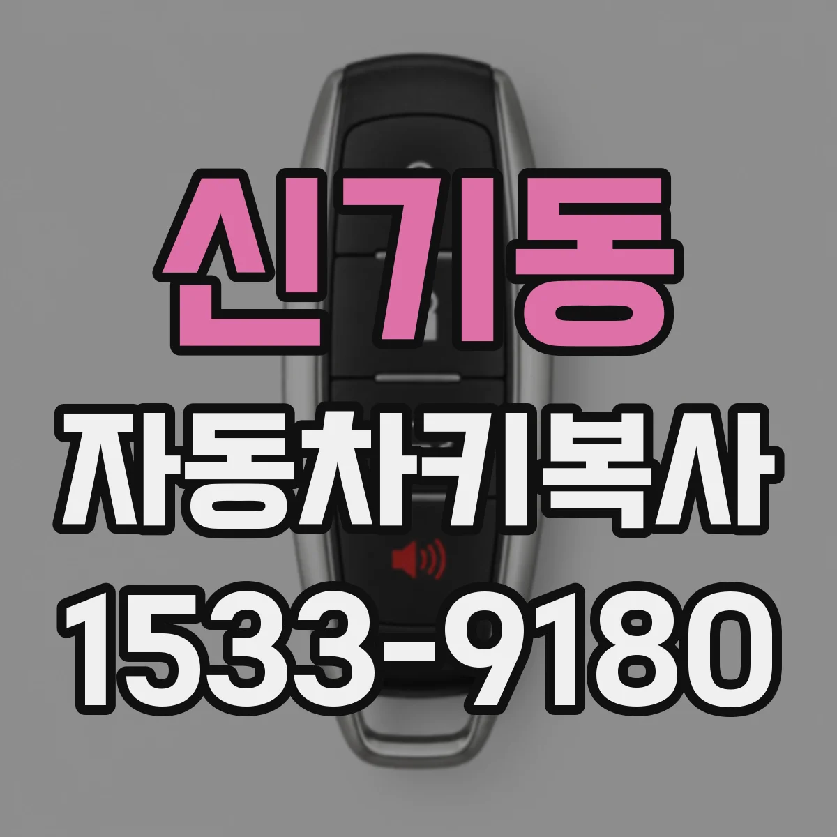 신기동 자동차키복사