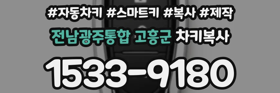 전남광주통합 고흥군 차키복사