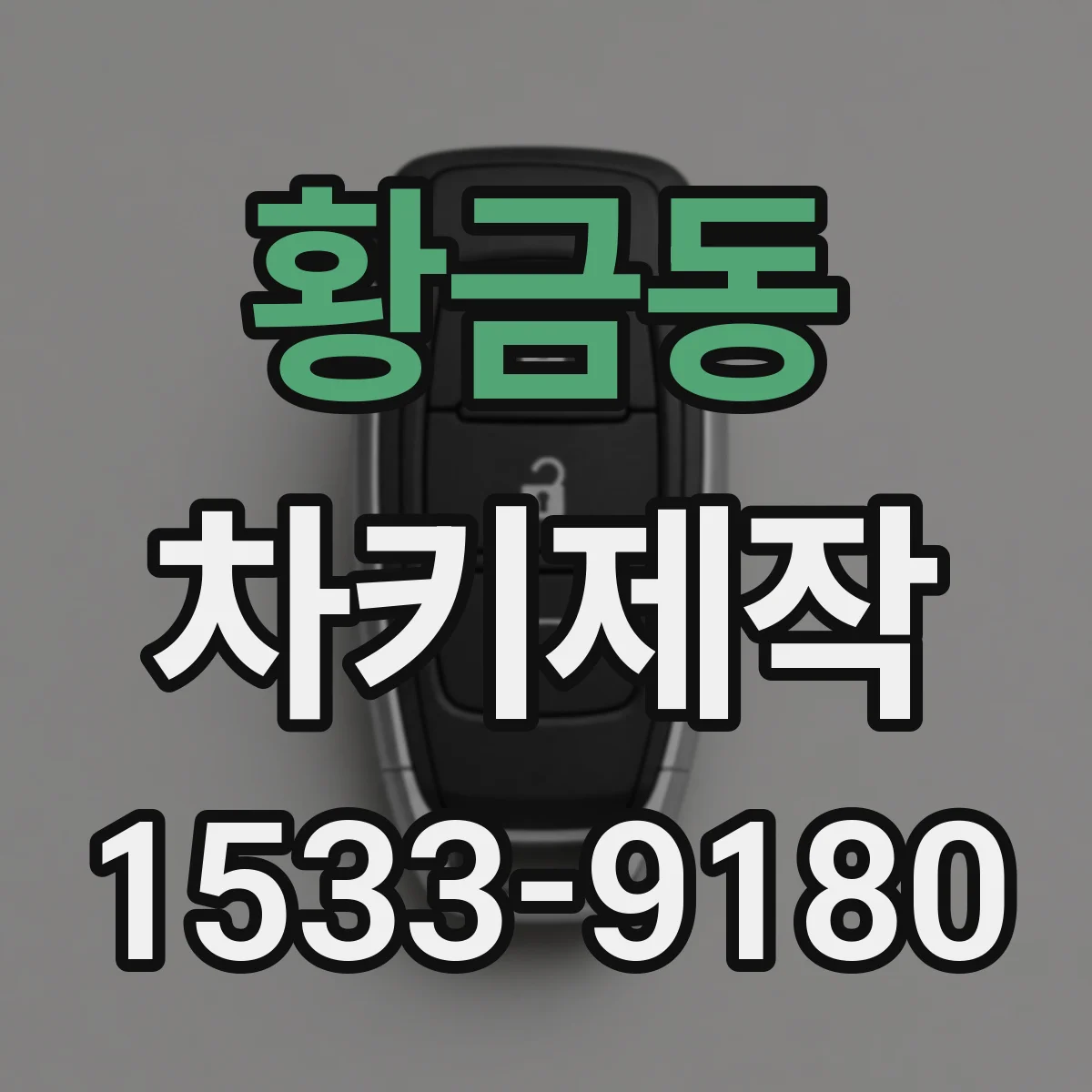 황금동 차키제작