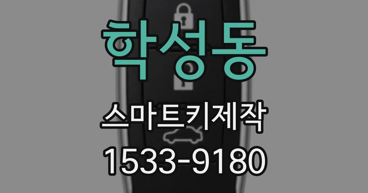 학성동 스마트키제작