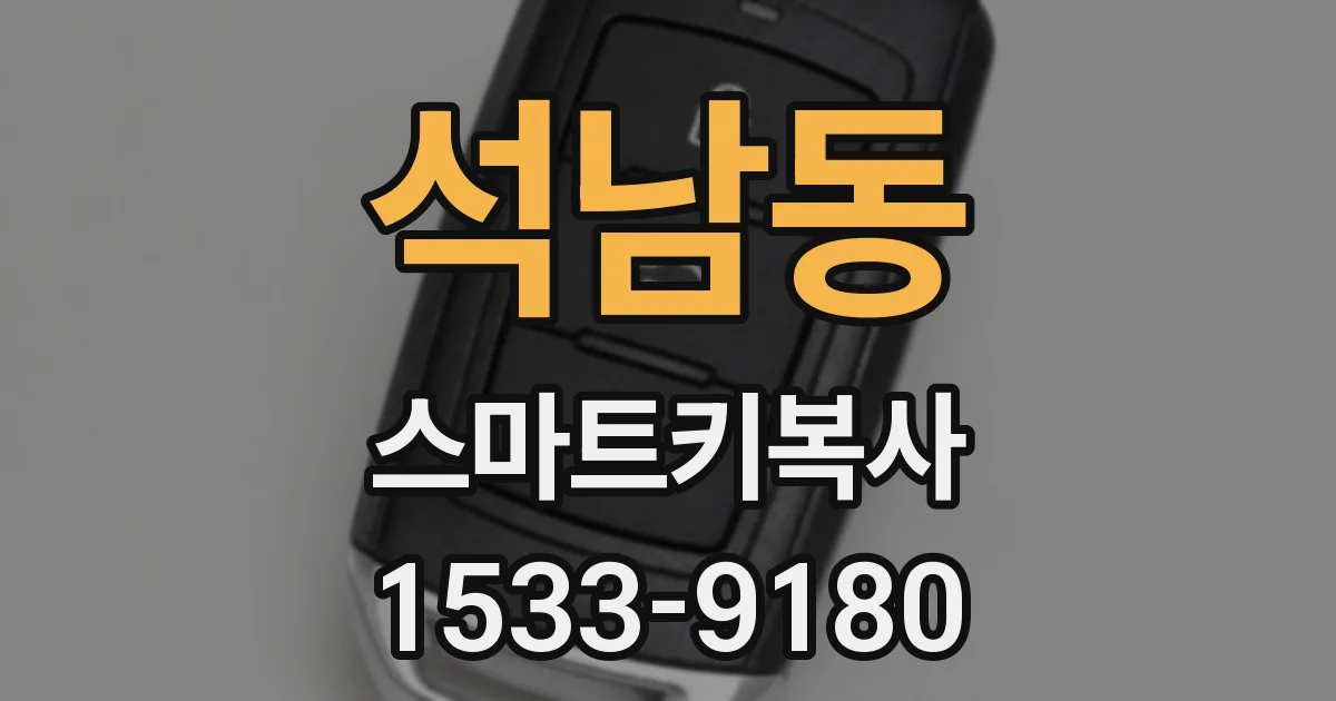 석남동 스마트키복사