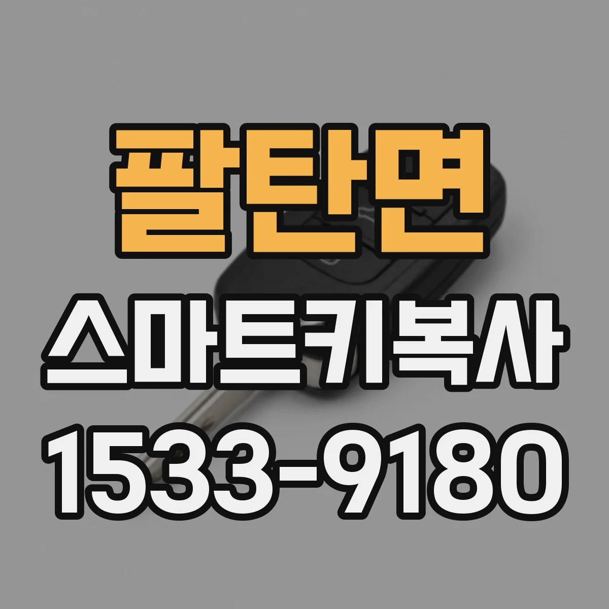 팔탄면 스마트키복사