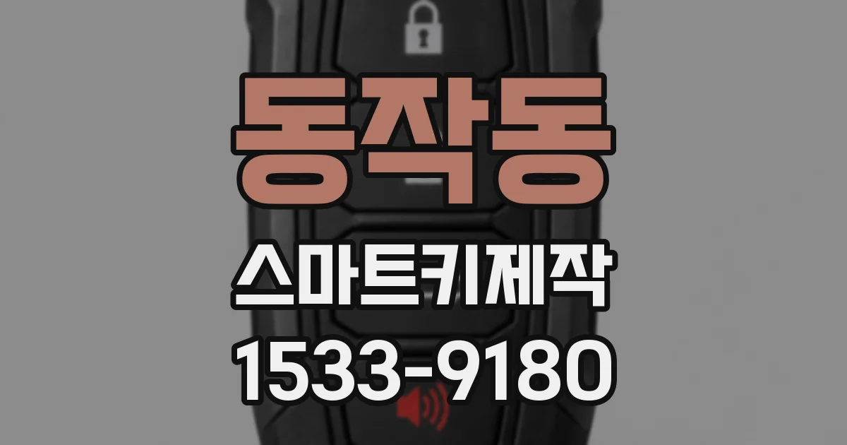 동작동 스마트키제작